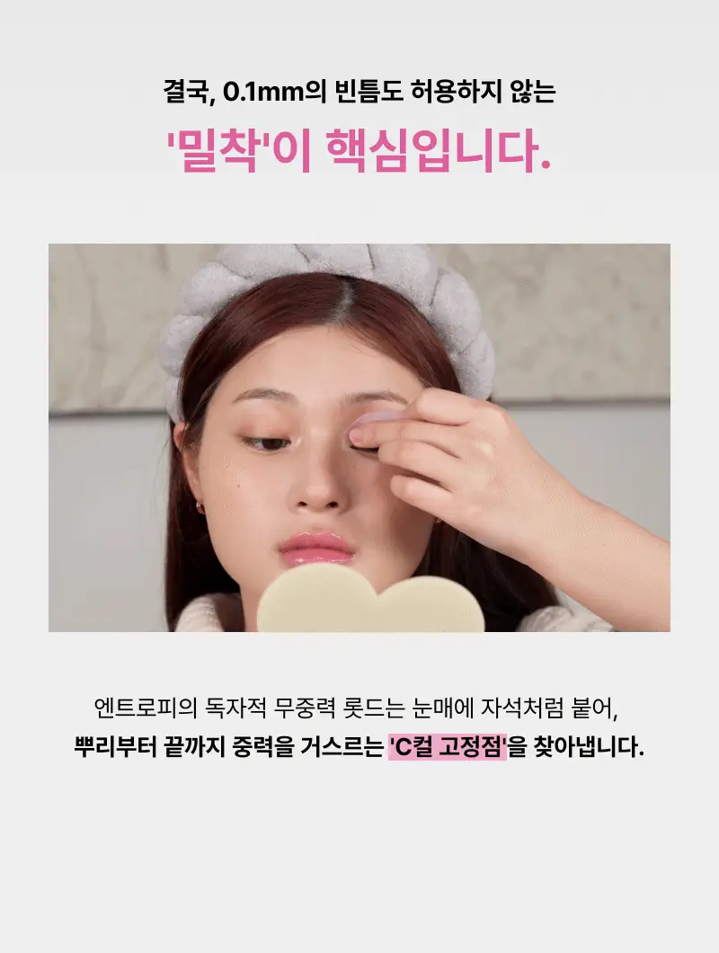[누적판매 60만개 셀프 속눈썹펌] 엔트로피 셀프 래쉬펌 상세페이지 9